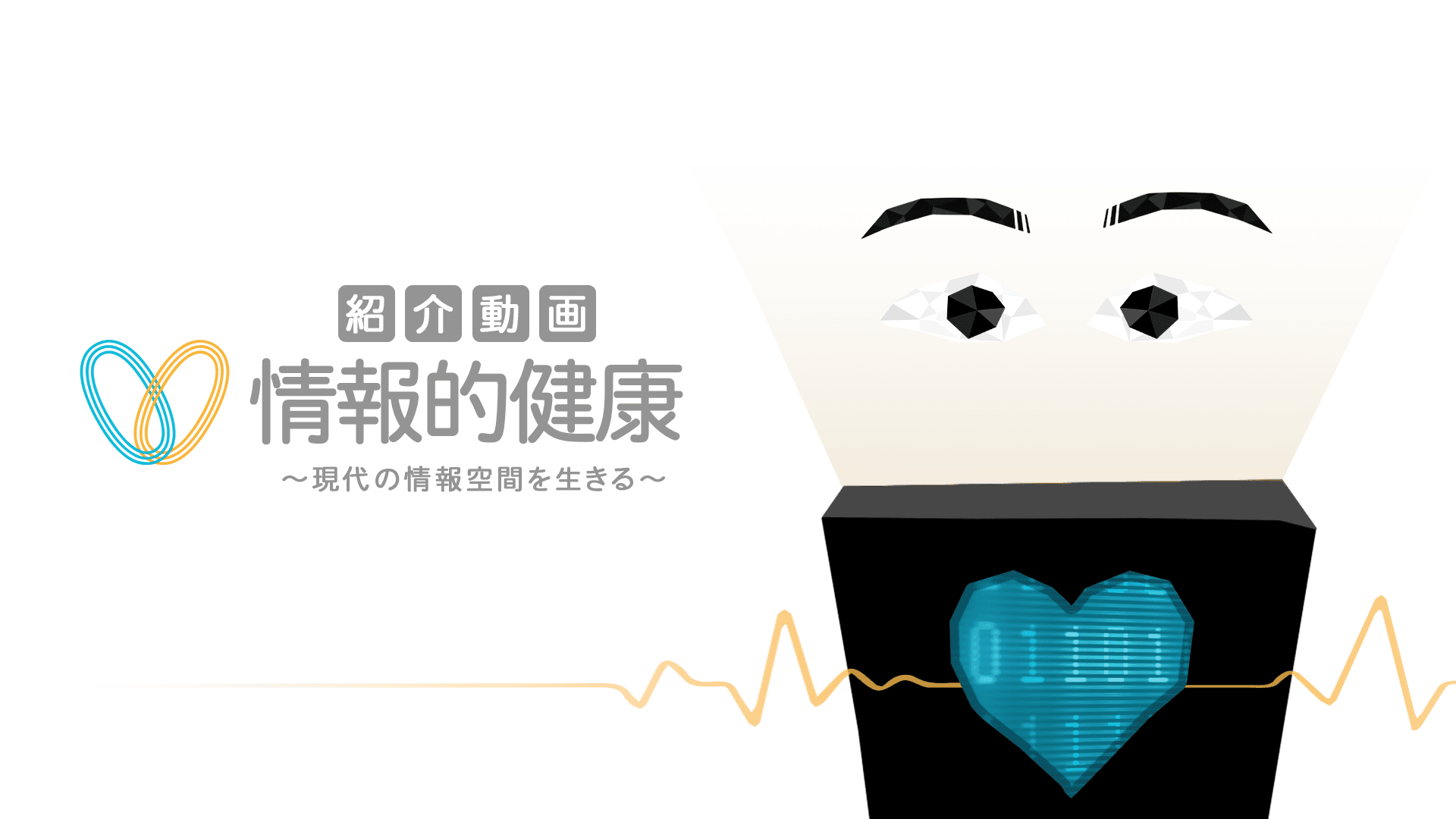 情報的健康 紹介動画